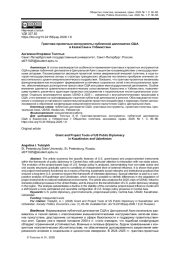 ГРАНТОВО-ПРОЕКТНЫЕ ИНСТРУМЕНТЫ ПУБЛИЧНОЙ ДИПЛОМАТИИ США В КАЗАХСТАНЕ И УЗБЕКИСТАНЕ