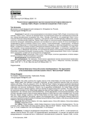 ПОЛИТИЧЕСКОЕ СДЕРЖИВАНИЕ ПРОТИВ ЭКОНОМИЧЕСКОЙ ВЗАИМОЗАВИСИМОСТИ: ПОДХОДЫ США И ИНДИИ К КИТАЙСКОЙ ИНИЦИАТИВЕ «ПОЯС И ПУТЬ»