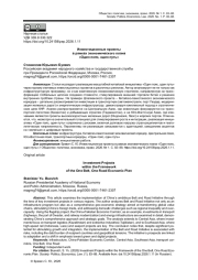 ИНВЕСТИЦИОННЫЕ ПРОЕКТЫ В РАМКАХ ЭКОНОМИЧЕСКОГО ПЛАНА «ОДИН ПОЯС, ОДИН ПУТЬ»