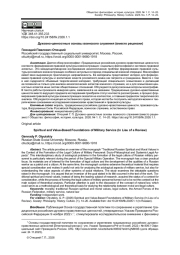 ДУХОВНО-ЦЕННОСТНЫЕ ОСНОВЫ ВОИНСКОГО СЛУЖЕНИЯ (ВМЕСТО РЕЦЕНЗИИ)