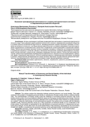 ВЗАИМНАЯ ТРАНСФОРМАЦИЯ АВТОНОМНОСТИ И СОЦИАЛЬНОЙ ИДЕНТИЧНОСТИ ЛИЧНОСТИ В СОВРЕМЕННОМ РОССИЙСКОМ ОБЩЕСТВЕ