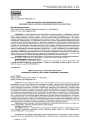 «РАДИ ЧЕГО ВЕДУТСЯ САМИ ИССЛЕДОВАНИЯ НАУКИ?»: ФИЛОСОФИЯ НАУКИ В КОНТЕКСТЕ МИРОВОЗЗРЕНЧЕСКОГО ПРОТИВОСТОЯНИЯ