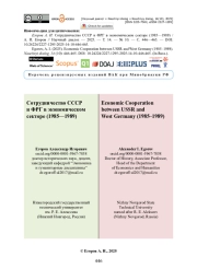Сотрудничество СССР и ФРГ в экономическом секторе (1985—1989)