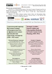 Стратегический коридор: Восточная Галиция и Подкарпатская Русь во французских планах противодействия Советскому государству (1920—1923 годы)