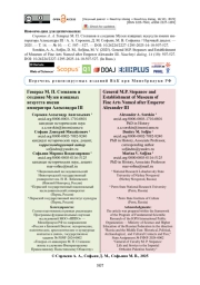 Генерал М. П. Степанов и создание Музея изящных искусств имени императора Александра III