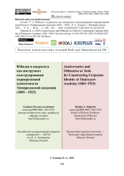 Юбилеи и некрологи как инструмент конструирования корпоративной идентичности Тимирязевской академии (1865—1925)