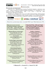 Образовательная политика Российской империи и кавказская семья в XIX — начале ХХ веков (на материале Кабарды и Балкарии)