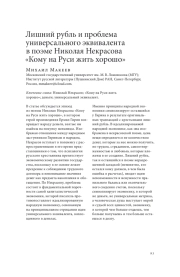 ЛИШНИЙ РУБЛЬ И ПРОБЛЕМА УНИВЕРСАЛЬНОГО ЭКВИВАЛЕНТА В ПОЭМЕ НИКОЛАЯ НЕКРАСОВА "КОМУ НА РУСИ ЖИТЬ ХОРОШО"