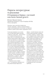 ПИРАТЫ ЛИТЕРАТУРНЫЕ VS РЕАЛЬНЫЕ ОТЧАЯВШИЕСЯ БОРЦЫ С СИСТЕМОЙ ИЛИ HOSTES HUMANI GENERIS