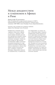 МЕЖДУ ДЕКАДЕНТСТВОМ И ГУМАНИЗМОМ В АФИНАХ И РИМЕ