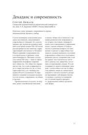 ДЕКАДАНС И СОВРЕМЕННОСТЬ