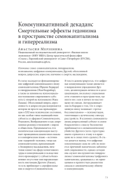 КОММУНИКАТИВНЫЙ ДЕКАДАНС: СМЕРТЕЛЬНЫЕ ЭФФЕКТЫ ГЕДОНИЗМА В ПРОСТРАНСТВЕ СЕМИОКАПИТАЛИЗМА И ГИПЕРРЕАЛИЗМА
