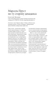 МАРСЕЛЬ ПРУСТ ПО ТУ СТОРОНУ ДЕКАДАНСА