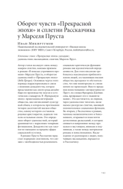 ОБОРОТ ЧУВСТВ "ПРЕКРАСНОЙ ЭПОХИ" И СПЛЕТНИ РАССКАЗЧИКА У МАРСЕЛЯ ПРУСТА