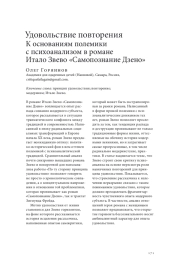 УДОВОЛЬСТВИЕ ПОВТОРЕНИЯ: К ОСНОВАНИЯМ ПОЛЕМИКИ С ПСИХОАНАЛИЗОМ В РОМАНЕ ИТАЛО ЗВЕВО "САМОПОЗНАНИЕ ДЗЕНО"
