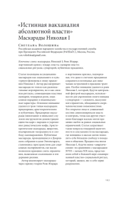 "ИСТИННАЯ ВАКХАНАЛИЯ АБСОЛЮТНОЙ ВЛАСТИ": МАСКАРАДЫ НИКОЛАЯ I