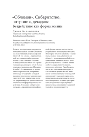 "ОБЛОМОВ". СИБАРИТСТВО, ЭНТРОПИЯ, ДЕКАДАНС: БЕЗДЕЙСТВИЕ КАК ФОРМА ЖИЗНИ