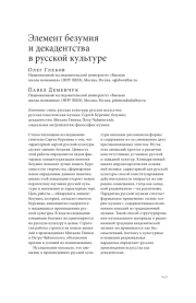 ЭЛЕМЕНТ БЕЗУМИЯ И ДЕКАДЕНТСТВА В РУССКОЙ КУЛЬТУРЕ