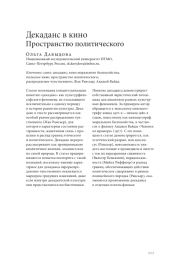 ДЕКАДАНС В КИНО: ПРОСТРАНСТВО ПОЛИТИЧЕСКОГО