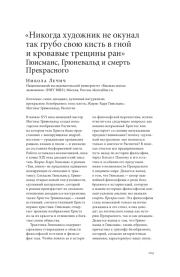 "НИКОГДА ХУДОЖНИК НЕ ОКУНАЛ ТАК ГРУБО СВОЮ КИСТЬ В ГНОЙ И КРОВАВЫЕ ТРЕЩИНЫ РАН": ГЮИСМАНС, ГРЮНЕВАЛЬД И СМЕРТЬ ПРЕКРАСНОГО