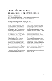 СОМНАМБУЛЫ: МЕЖДУ ДЕКАДАНСОМ И ПРОБУЖДЕНИЕМ