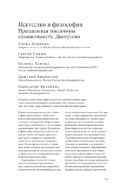 ИСКУССТВО И ФИЛОСОФИЯ: ПРЕОДОЛЕВАЯ ТОКСИЧНУЮ СОЗАВИСИМОСТЬ. ДИСКУССИЯ