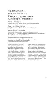 "РАЗРУШЕНИЕ - НЕ ГЛАВНАЯ ЦЕЛЬ". ИНТЕРВЬЮ С ХУДОЖНИКОМ АЛЕКСАНДРОМ КУПАЛЯНОМ