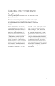ДВА ЛИЦА ОТВЕТСТВЕННОСТИ