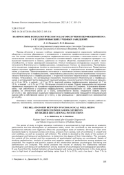 ВЗАИМОСВЯЗЬ ПСИХОЛОГИЧЕСКОГО БЛАГОПОЛУЧИЯ И ПЕРФЕКЦИОНИЗМА У СТУДЕНТОВ ВЫСШИХ УЧЕБНЫХ ЗАВЕДЕНИЙ