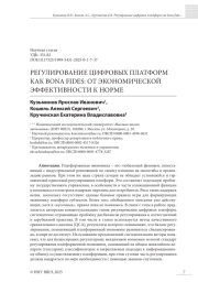 РЕГУЛИРОВАНИЕ ЦИФРОВЫХ ПЛАТФОРМ КАК BONA FIDES: ОТ ЭКОНОМИЧЕСКОЙ ЭФФЕКТИВНОСТИ К НОРМЕ