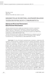 БЮДЖЕТНАЯ ПОЛИТИКА ФОРМИРОВАНИЯ ТЕХНОЛОГИЧЕСКОГО СУВЕРЕНИТЕТА