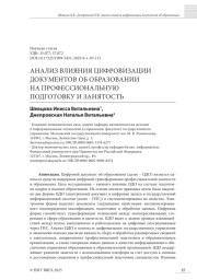 АНАЛИЗ ВЛИЯНИЯ ЦИФРОВИЗАЦИИ ДОКУМЕНТОВ ОБ ОБРАЗОВАНИИ НА ПРОФЕССИОНАЛЬНУЮ ПОДГОТОВКУ И ЗАНЯТОСТЬ