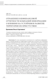 ОТРАЖЕНИЕ В НЕФИНАНСОВОЙ ОТЧЕТНОСТИ КОМПАНИЙ ИНФОРМАЦИИ О ВЛИЯНИИ НА УСТОЙЧИВОЕ РАЗВИТИЕ ТЕРРИТОРИИИХ ПРИСУТСТВИЯ