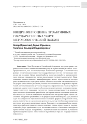 ВНЕДРЕНИЕ И ОЦЕНКА ПРОАКТИВНЫХ ГОСУДАРСТВЕННЫХ УСЛУГ: МЕТОДОЛОГИЧЕСКИЙ ПОДХОД