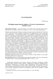Метафоры нравственного дефекта у Толстого и Достоевского: заметки к теме