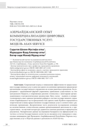 АЗЕРБАЙДЖАНСКИЙ ОПЫТ КОММЕРЦИАЛИЗАЦИИ ЦИФРОВЫХ ГОСУДАРСТВЕННЫХ УСЛУГ: МОДЕЛЬ ASAN SERVICE