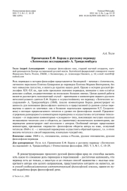 Примечания Е. Ф. Корша к русскому переводу «Логических исследований» А. Тренделенбурга