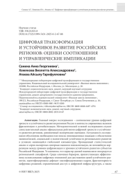 ЦИФРОВАЯ ТРАНСФОРМАЦИЯ И УСТОЙЧИВОЕ РАЗВИТИЕ РОССИЙСКИХ РЕГИОНОВ: ОЦЕНКИ СООТНОШЕНИЯИ УПРАВЛЕНЧЕСКИЕ ИМПЛИКАЦИИ