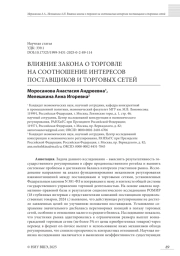 ВЛИЯНИЕ ЗАКОНА О ТОРГОВЛЕ НА СООТНОШЕНИЕ ИНТЕРЕСОВ ПОСТАВЩИКОВ И ТОРГОВЫХ СЕТЕЙ