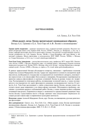 «Меня радует, когда Лосева прочитывают неожиданным образом». Беседа А. А. Гравина и Е. А. Тахо-Годи об А. Ф. Лосеве и лосевоведении*