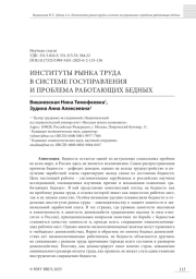 ИНСТИТУТЫ РЫНКА ТРУДА В СИСТЕМЕ ГОСУПРАВЛЕНИЯ И ПРОБЛЕМА РАБОТАЮЩИХ БЕДНЫХ