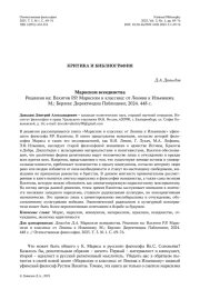 Марксизм всеединства Рецензия на: Вахитов Р. Р. Марксизм и классика: от Ленина к Ильенкову. М.; Берлин: Директмедиа Паблишинг, 2024. 448 с.