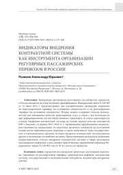 ИНДИКАТОРЫ ВНЕДРЕНИЯ КОНТРАКТНОЙ СИСТЕМЫ КАК ИНСТРУМЕНТА ОРГАНИЗАЦИИ РЕГУЛЯРНЫХ ПАССАЖИРСКИХ ПЕРЕВОЗОК В РОССИИ