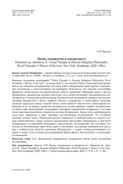 Икона, всеединство и конкретность Рецензия на: Antonova, K. Visual Thought in Russian Religious Philosophy. Pavel Florensky’s Theory of the Icon. New York: Routledge, 2020. 100 p.