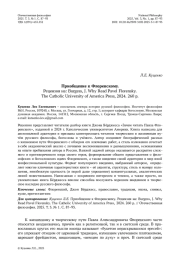 Приобщение к Флоренскому. Рецензия на: Burgess, J. Why Read Pavel Florensky. The Catholic University of America Press, 2024. 260 p.