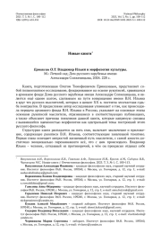 Ермишин О. Т. Владимир Ильин и морфология культуры. М.: Летний сад; Дом русского зарубежья имени Александра Солженицына, 2024. 228 с.