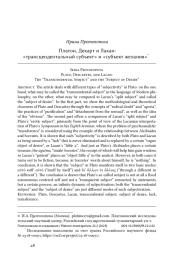Платон, Декарт и Лакан: «трансцендентальный субъект» и «субъект желания»*
