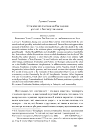Стоический платонизм Посидония: учение о бессмертии души*