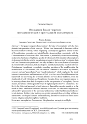 Отношения Бога и творения: неоплатонический и христианский экземпляризм