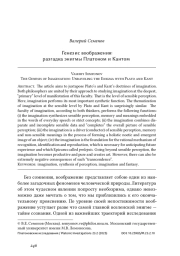Генезис воображения: разгадка энигмы Платоном и Кантом